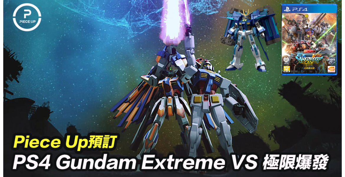 預訂 PS4 Gundam Extreme VS 極限爆發